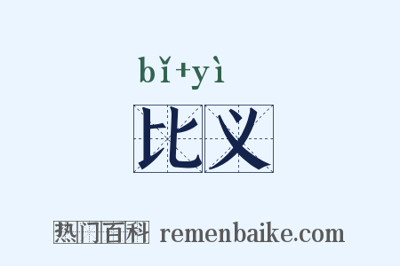 比义是什么意思的图片